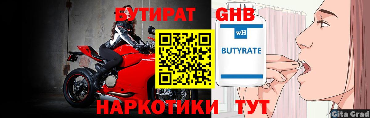 Бутират 99% Георгиевск