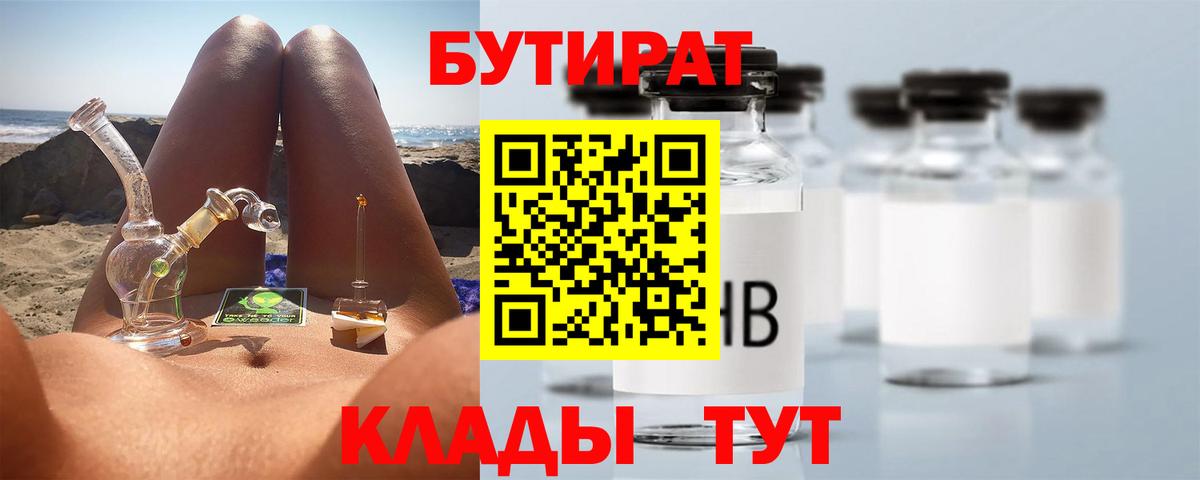 БУТИРАТ Butirat  Вход с VPN  Георгиевск 