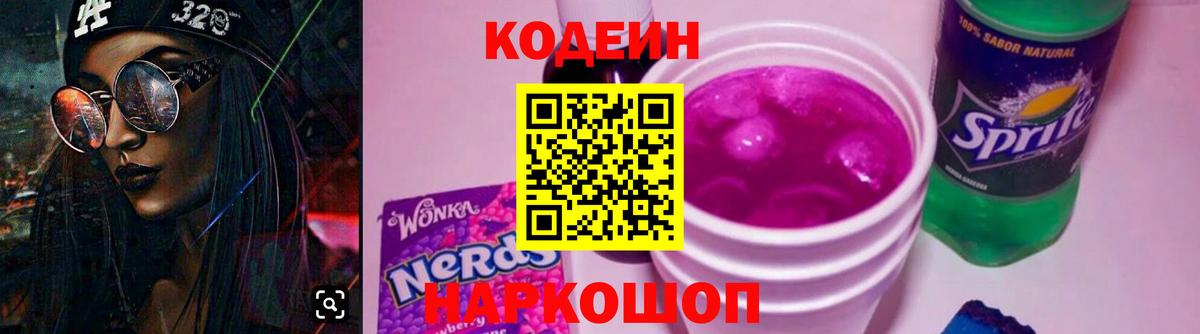 Георгиевск  Кодеиновый сироп Lean Purple Drank  Кодеиновый сироп Lean напиток Lean (лин)  Вход с VPN 